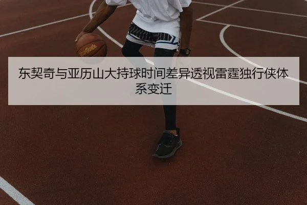 东契奇与亚历山大持球时间差异透视雷霆独行侠体系变迁